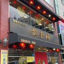 부평시장역 중국집 취풍원 후기 및 추천 메뉴