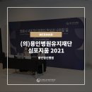 (의)용인병원유지재단 이미지