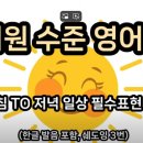 도그히얼(DOG HERE) | 유치원 수준 영어회화 ㅣ 아침부터 저녁까지 일상표현 80