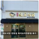 제주복어 - 남구 | 제주시 연동 (서귀포) 대도식당 연동점 복어 요리 후기