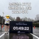 달성2차6로 | 뉴발란스 RYW 하프레이스 서울 2026 완주 후기 feat. 우중런 서브 150 달성