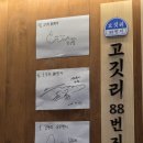 88 | 유튜버도 왔다간 복대동 맛집 고깃리 88번지 후기💕