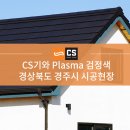 [CS기와] 플라즈마 Plasma(검정색) 시공사례 - 경상북도 경주시 이미지