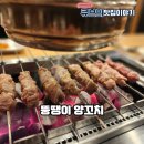 뚱땡이 | 🏆 &#34;석남동 양꼬치&#34; 맛집, 뚱땡이 양꼬치 내돈내산 후기!