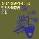 실내식물관리사 2급 자격증 과정 이미지