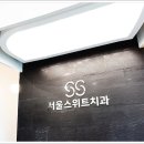 서울스위트치과의원 네이버블로그