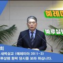 (172회)새벽(렘 39:1-3) 예루살렘 함락 당시를 보라 하십니다. 이미지