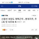 신동빈 회장도 재택근무...롯데지주, 주1회 첫 의무화 이미지