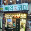 백억커피노원역점
