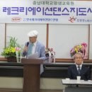 충남대 제1기 노래와 레크댄스지도사자격과정 개강식~ 이미지