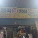 정곡상회