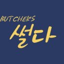 썰다정육점