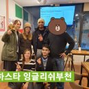 하스타 잉글리쉬부천 이미지