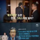 JTBC의 팩트체크 - 그리스는 정말 복지로 망했나? 이미지