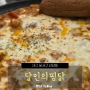 달인의 찜닭 | 로제찜닭이 맛있었던 대구 달서구 찜닭 맛집, 달인의찜닭 후기