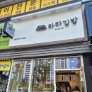 라라꼬마김밥 | 안산초지동맛집 라라김밥, 찾았다 안산김밥맛집!!