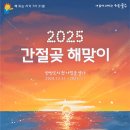 2025 간절곶 해맞이 행사 이미지