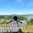평화누리길 | 경기도 DMZ 평화누리길 11, 12코스 연천 소규모 걷기 / 철원 팸투어 후기