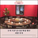 명주 | 오래된 용인 중국집 수지 죽전동맛집 명주 추천 후기