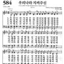 584장 - 우리나라 지켜주신 이미지