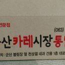 군산카레시장통닭 이미지