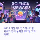 대전 가족 체험여행, 사이언스페스티벌 완전정복 가이드