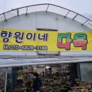 향원이네다육