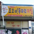꼬꼬네두마리치킨 이미지