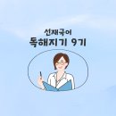 [발표] 선재국어 스터디 - 독해력! 강화 훈련! ＜독해지기 9기 스터디＞ 모집 이미지