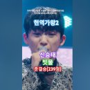 신승태 - 빗물, [MBN] 신승태vs재하 [&#39;2025.02.04 현역가왕2-10회, 준결승 1라운드 1대1 장르 대첩. #트롯 #kp 이미지