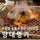 명가 한우 고집 참숯구이 | 신사역 양대창 맛집 양대명가, 참숯 특양구이와 소갈비가 맛있는 곳