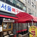6052 | 서울뼈구이 본점 후기 주말 웨이팅 꿀팁 청량리 웨이팅 필수 뼈구이 맛집