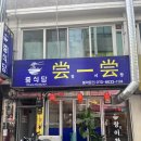 창이창중식당