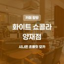 양재 테라스 카페 | 화이트쇼콜라 시나몬 초콜릿 모카 솔직 후기