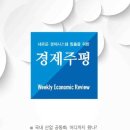 [경제주평] 국내 산업 공동화， 어디까지 왔나? - 현대경제연구원 이미지