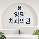 양평치과의원 이미지