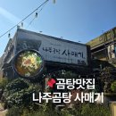 남도인나주곰탕 | 나주 곰탕 사매기 나주 현지인 곰탕맛집 추천 내돈내산