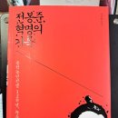 동학혁명 유적지 | 전봉준, 혁명의 기록 동학농민전쟁 120년, 녹두꽃 피다