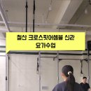 크로스핏어셈블 신관 이미지