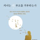 [도서정보] 자녀는 왜 부모를 거부하는가 / 죠수아 콜먼 / 리스컴 이미지