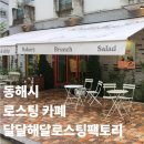 해달비 | 동해시 애견동반 가능한 베이커리 맛집! 달달해달로스팅팩토리 감성 로스터리 카페! 방문 후기