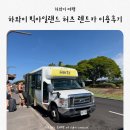하와이 빅아일랜드 허츠 렌트카 예약 코나공항 픽업 반납 쉬워요