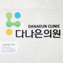 다나은가정의학과의원 이미지