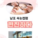 남포 속눈썹펌 잘하는 곳 현진하다