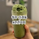 큰큰커피청주 | 청주 커피맛집 가성비 넘치는 큰큰커피 청주가경점 후기