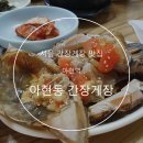 산들부부한의원 | 아현역 맛집, 아현동 간장게장 솔직 후기