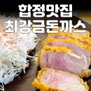 맘식빵 | 최강금 돈까스 합정 맛집 후기 / 웨이팅부터 메뉴, 식빵·카레까지 솔직 리뷰