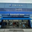 굿윌스토어 밀알부산망미점