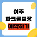 사곡리미곡처리시설 | 여주파크골프장 예약방법부터 이용요금 운영시간 요금까지 완벽 정리! 자연 속 힐링 라운딩 가이드