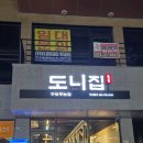 대구 두산동 맛집 도니집 구워나오는 삼겹살